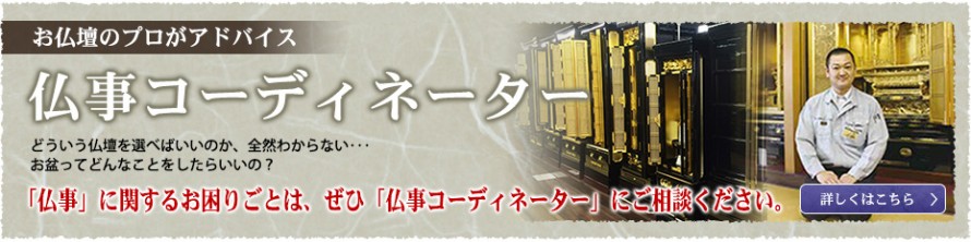 仏事に関するお困りごとは仏事コーディネーターにご相談ください