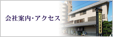 仏壇販売天照堂会社案内・アクセス