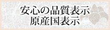 安心の品質表示