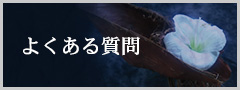 仏具等に関するよくある質問