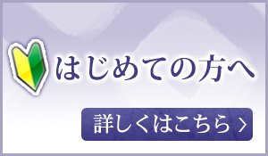 はじめての方へ