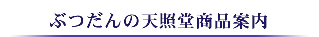 ぶつだんの天照堂商品案内