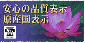 安心の品質表示原産国表示